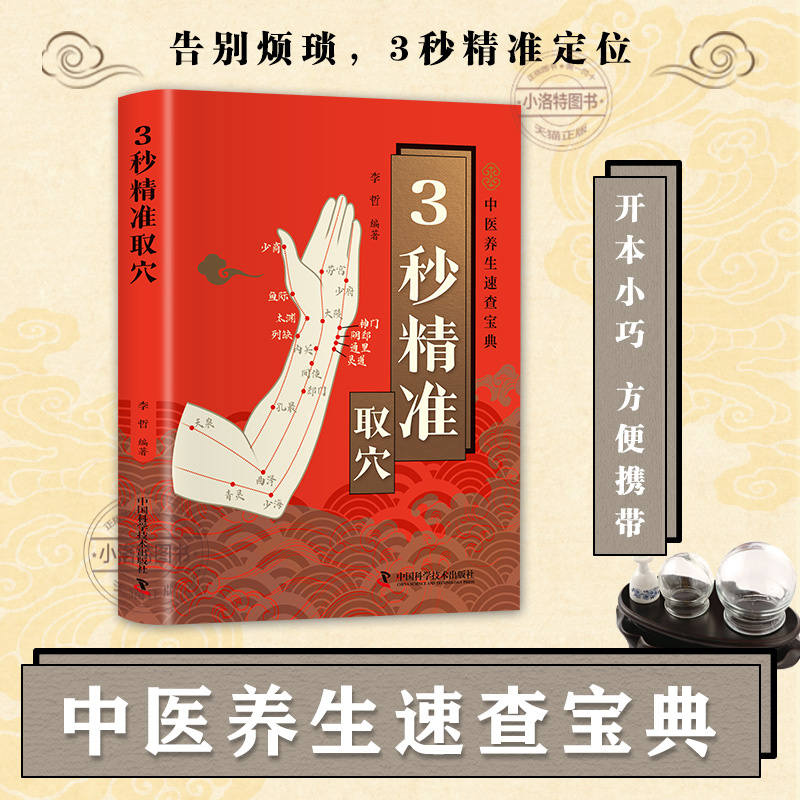 官方正版 3秒精准取穴中医养生速查宝典 告别烦恼3秒精准定位快速掌握穴位定位技巧零基础也能轻松学会一穴双图定位精准中医穴位书