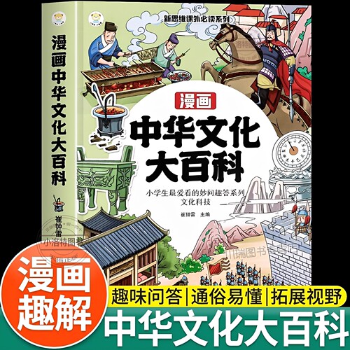 官方正版 漫画中华文化大百科小学必背文学常识 中国古代文学知识百科全书语文基础知识图解大全儿童文学精华青少年课外读物古典书