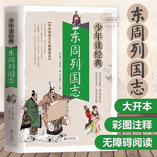 正版 少年读经典东周列国志 小学生阅读课外书 3-6年级课外书必读青少版古典文学小说名著 白话文国学经典历史类书籍故事书畅销书