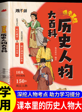 正版 2026新版课本里的历史人物大百科 1-6年级小学语文同步课外阅读课内读物 课本里的百科全书常识中华文化作文素材大全