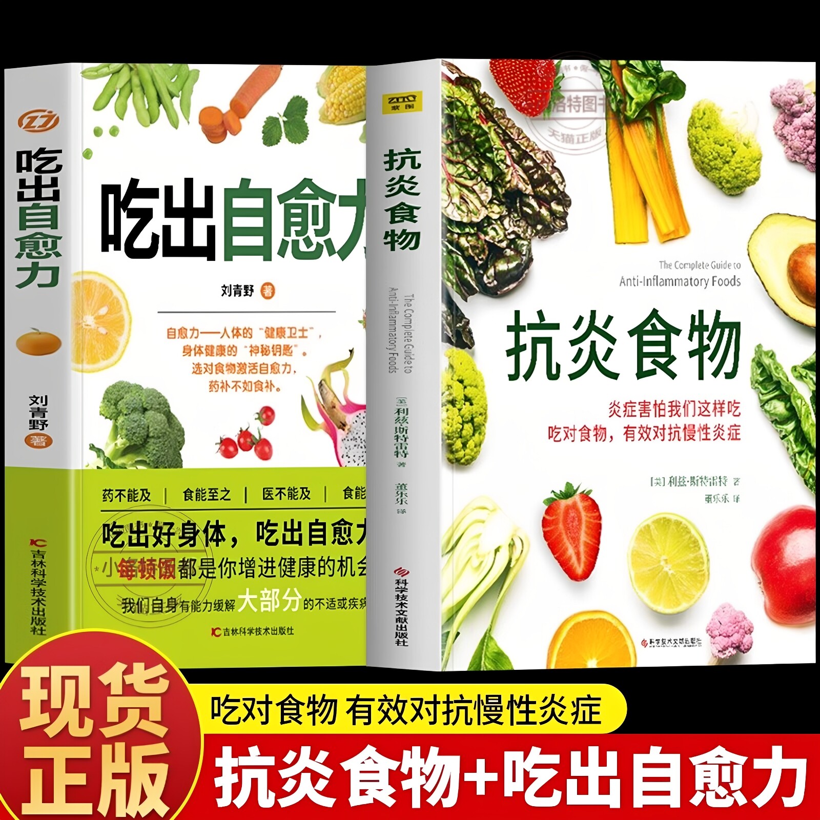 官方正版 2册吃出自愈力+抗炎食物 炎症害怕我们这样吃人体自愈疗法膳食营养指南书抗炎生活自愈力饮食法提高免疫力抗炎饮食食谱书