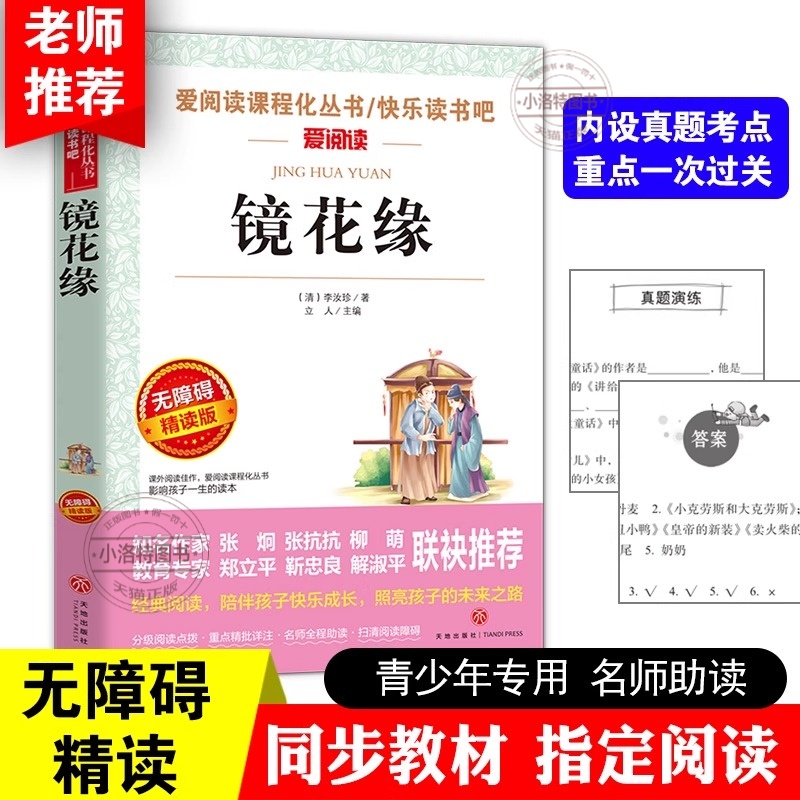 官方正版 镜花缘七年级必读书原著白话文儿童版完整版无删减初中生初一七年级上册必读课外书老师人教版推荐世界经典小说名著书籍