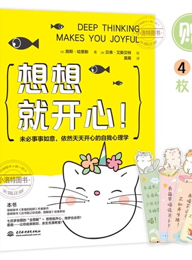 官方正版 想想就开心未必事事如意依然天天开心的自我心理学七百多张的全图解 想想就开心做梦也会笑 让你由丧转旺余生充满希望