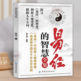 官方正版 易经的智慧全集做人做事智慧 一语道破中国五千年处世法则 风水遁甲奇门书籍周易文全集真的很容易国学经典哲学书籍