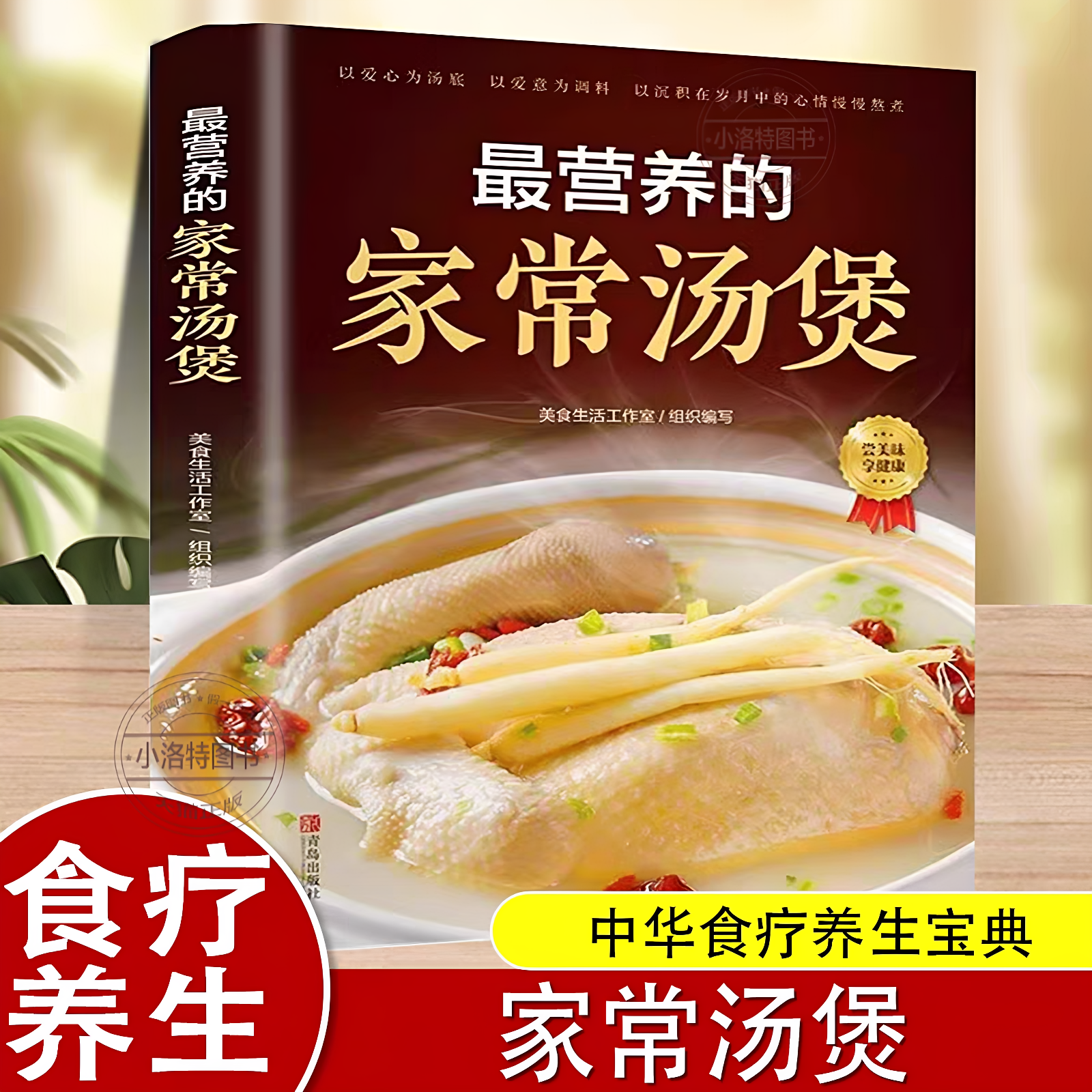 官方正版 最营养的家常汤煲 简单易上手彩图版家常食谱菜谱大全养生汤煲汤图解大全营养炖汤烹饪易学好做营养膳食指南青岛出版社书