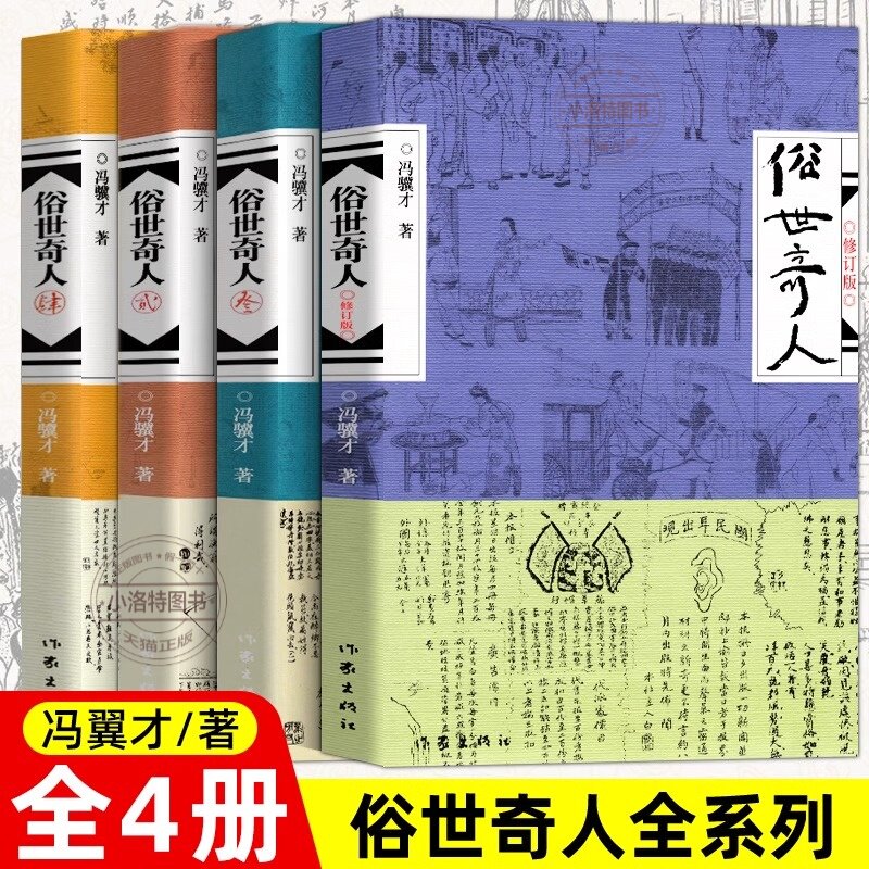 官方正版 全4册俗世奇人1+2+3+4 冯骥才著 全套全本未删减 天津卫市井生活传奇人物传记 五年级下册青少年必中小学生课外阅读书籍