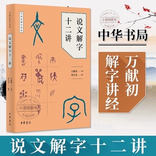 中华书局 刘会龙整理美慕课获得者万献初教授从基础字形入手 官方正版 说文解字十二讲万献初解字讲经万献初撰著