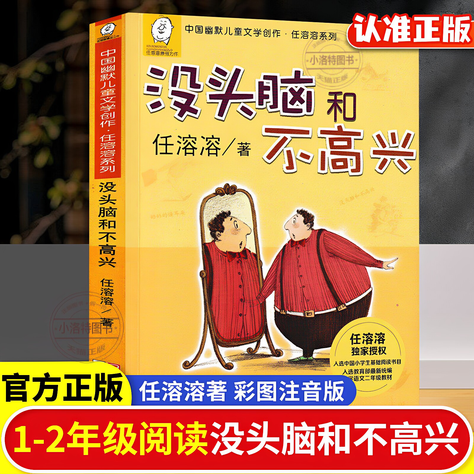 正版 没头脑和不高兴一二年级注音版全集任溶溶经典书目上下册彩图带拼音 儿童读课外书文学阅读书童话故事书漫画绘本书籍