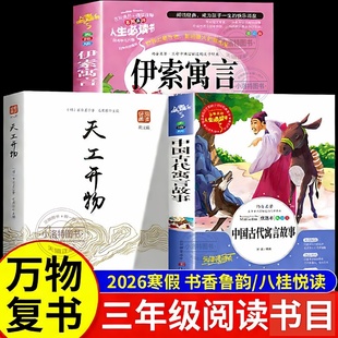 正版 2026寒假万物复书三年级下册必读课外书全套书香鲁韵八桂悦读 中国古代寓言故事伊索寓言天工开物给孩子中国古代科技百科书籍