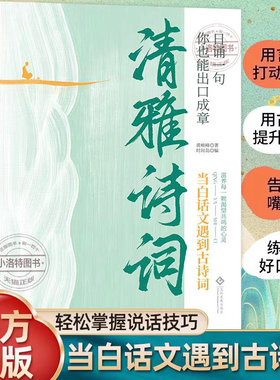 官方正版 清雅诗词日诵一句当白话文遇到见古诗文写给天地浪漫的情书浪漫古诗词鉴赏中国传统文化科普古人对万物雅称诗词名句书籍