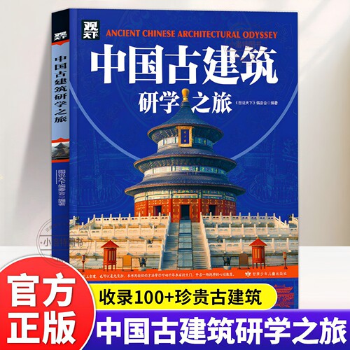 官方正版 中国古建筑研学之旅收录100+珍贵古建筑打造高效访古路线 涵盖全国各地代表性古建筑古建筑爱好者必读青少年课外阅读书籍