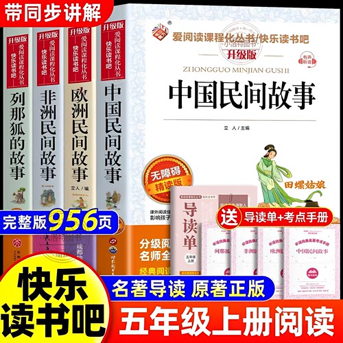 正版 全套4册 中国民间故事五年级上册必读升级版课外书田螺姑娘精选欧洲非洲民间列那狐5上快乐读书吧五上阅读书籍配套人教版书目