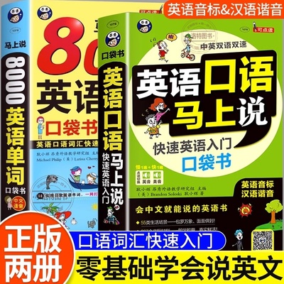 正版 英语口语马上说全套8000英语单词口袋书简单日常双语实用单词速成学习零基础自学教材从入门到精通英文词汇音标教材对话书籍