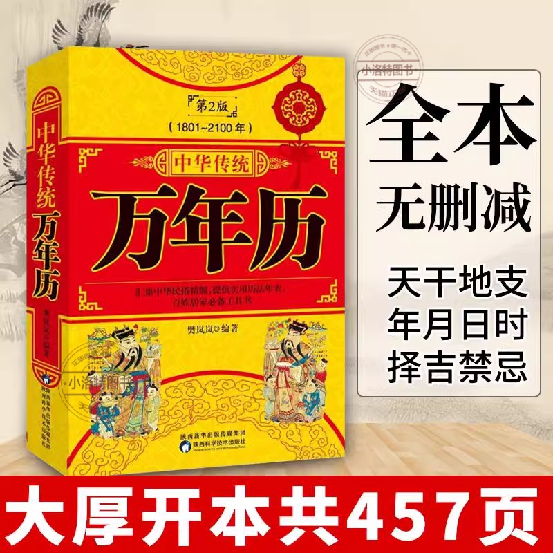 官方正版 中华传统万年历第2版 (1801-2100) 传统节日民俗风水文化 农历公历对照表 中华万年历全书 万年历书老黄历万年历书籍