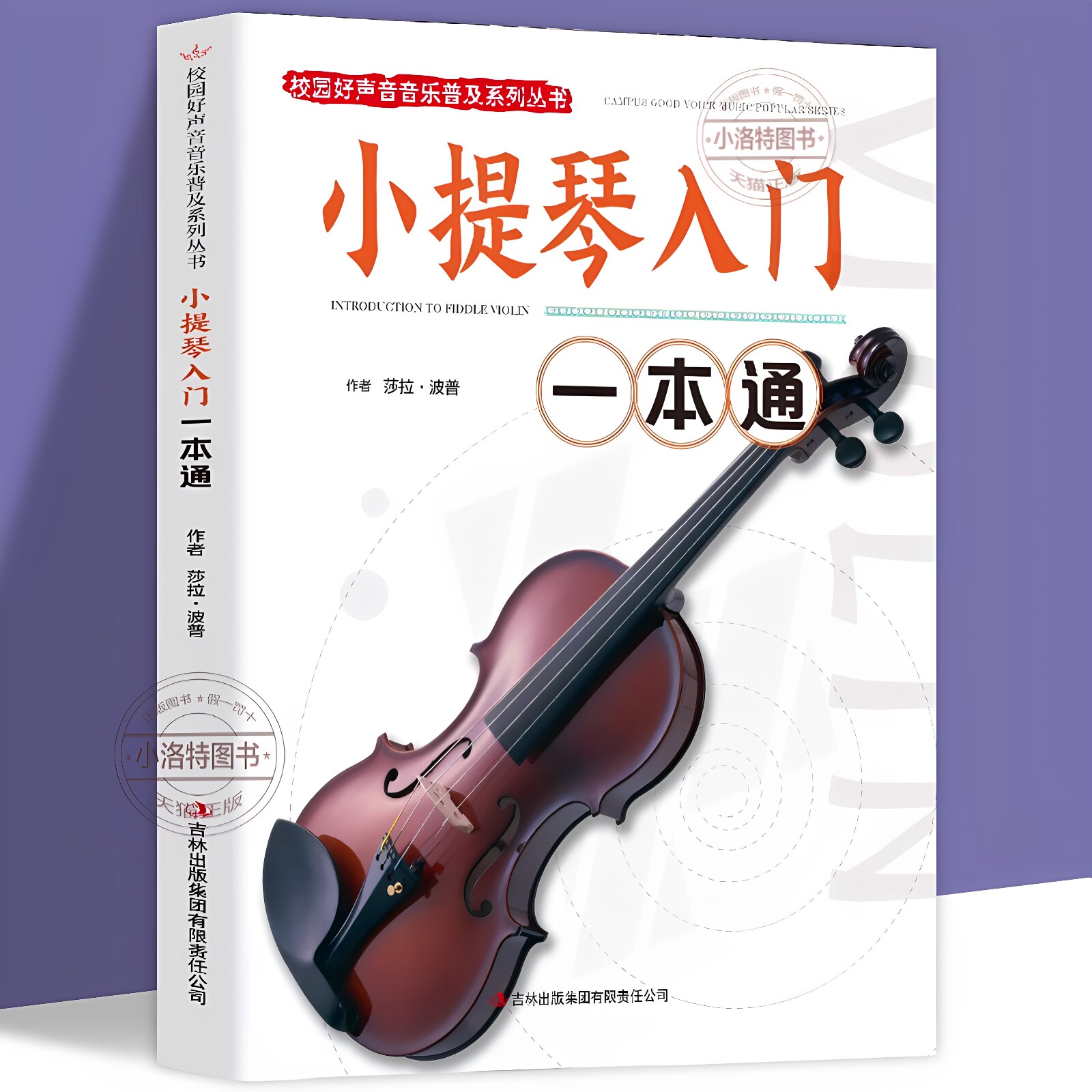 官方正版 小提琴入门一本通 校园好声音音乐普及系列丛书小提琴谱大全乐谱曲谱书流行歌曲经典练习曲独奏伴奏教程教材初学者入门书