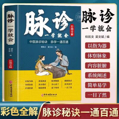 正版 彩色图解 脉诊一学就会 中医把脉号脉书 濒湖脉学一通百通 中医基础理论诊断学入门自学教程 常见病诊断与用药中医养生书大全