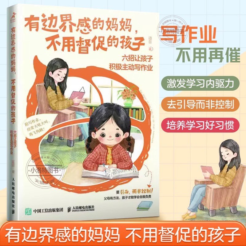 官方正版 有边界感的妈妈不用督促的孩子六招让孩子积极主动写作业培养孩子学习习惯学习内驱力抗挫力家庭教育儿父母非必/读书籍