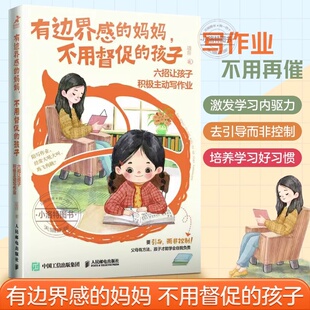 官方正版 有边界感的妈妈不用督促的孩子六招让孩子积极主动写作业培养孩子学习习惯学习内驱力抗挫力家庭教育儿父母非必/读书籍