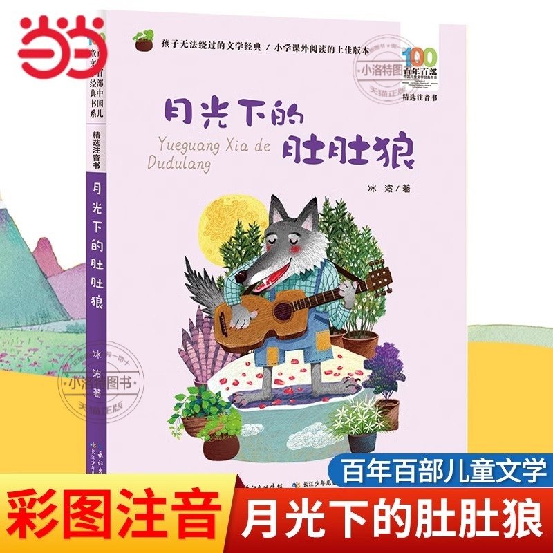官方正版 月光下的肚肚狼彩图注音版冰波童话故事书6-9周岁一二年级寒暑假课外阅读读物百年百部精选注音书儿童文学经典带拼音书籍