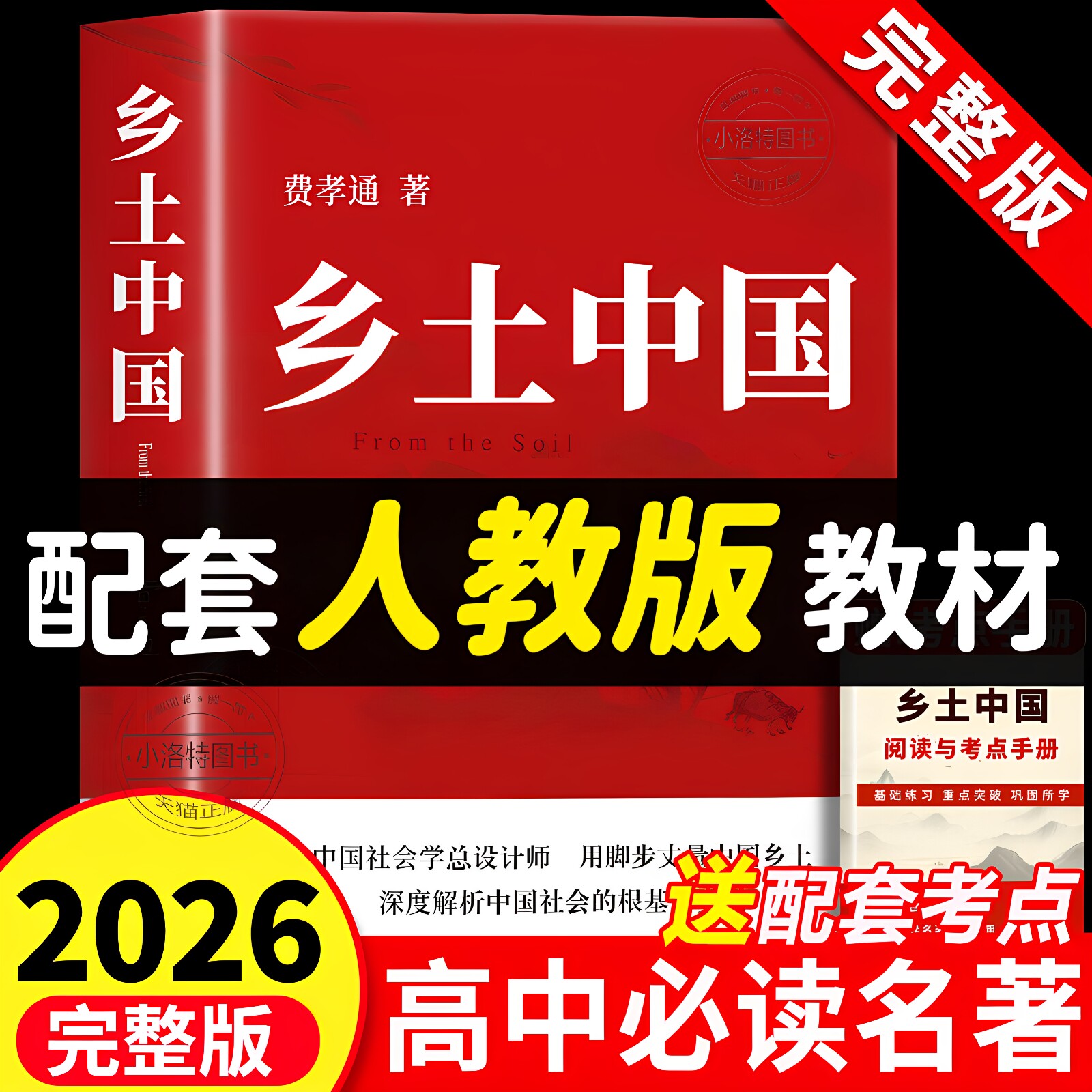 正版 乡土中国高中必读名著费孝通原著完整版高中生课外阅读书 高一上册的课外书配套人教版语文书目文学教育出版社人民和红楼梦书