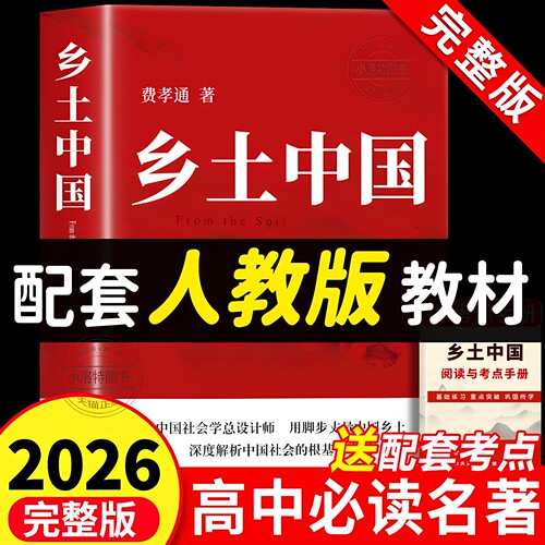 正版 乡土中国高中必读名著费孝通原著完整版高中生课外阅读书 高一上册的课外书配套人教版语文书目文学教育出版社人民和红楼梦书