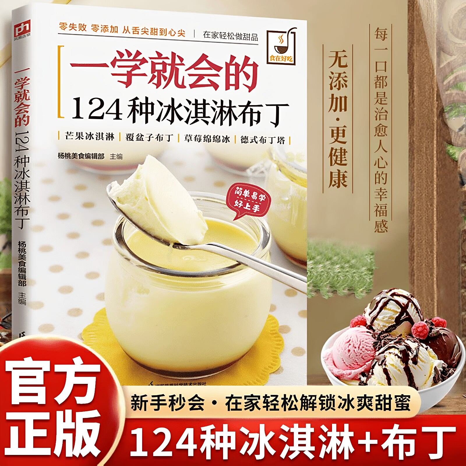 正版 一学就会的124种冰淇淋布丁制作教程自制甜品甜点低卡的下午茶烘焙冷饮食谱菜谱大全健康美味好吃易做家庭必备零基础入门书籍