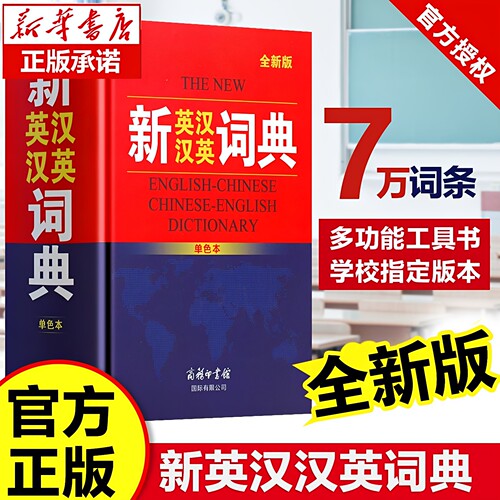 正版 2026新英汉词典初中高中小学生专用中考高考必备通用 英汉双解大辞典大学汉英互译汉译英 英语字典新华牛津高阶大全初中生