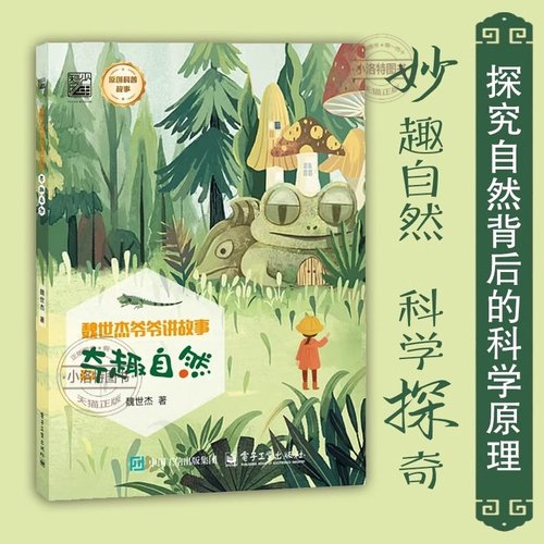 官方正版 奇趣自然 魏世杰爷爷讲故事 儿童原创科普故事7-12岁青少年读物探究自然背后的科学原理四五六年级小学生课外阅读书籍