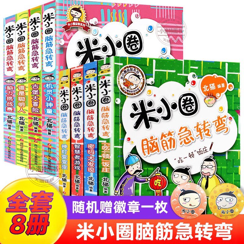 正版 米小圈脑筋急转弯全套8册第一二辑全集 米小圈上学记一二年级三四小学生脑筋急转弯大全书儿童课外阅读猜谜语漫画成语历史书