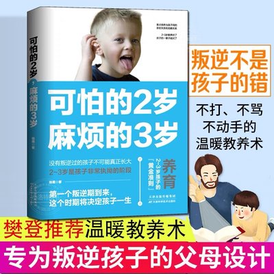 正版 可怕的2岁麻烦的3岁 幼儿启蒙早教书家庭教育的秘密育儿百科养育男孩女孩 正面管教可怕的两岁麻烦的三岁儿童教育心理学书籍