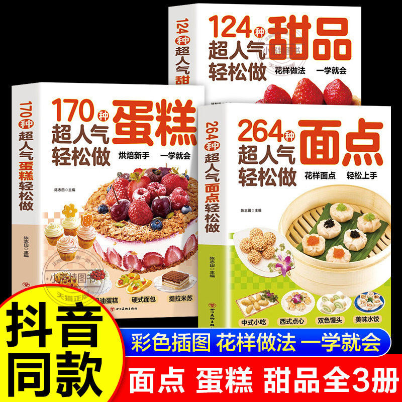 官方正版 264种超人气轻松做面点3册 中式西式点心糕点小吃面食大全170种蛋糕124种甜品手工制作教学家用中西糕点烘焙新手入门书籍