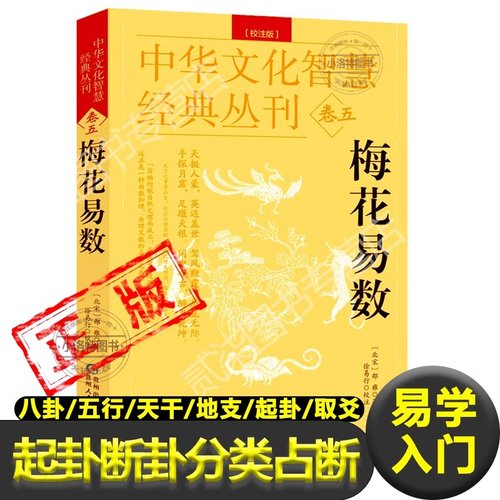 官方正版 梅花易数图解完整版 白话文白话版教学北宋 邵雍著 八卦五行天干地支起卦取爻起卦方法观梅占牛哀鸣站先天后天预测书籍