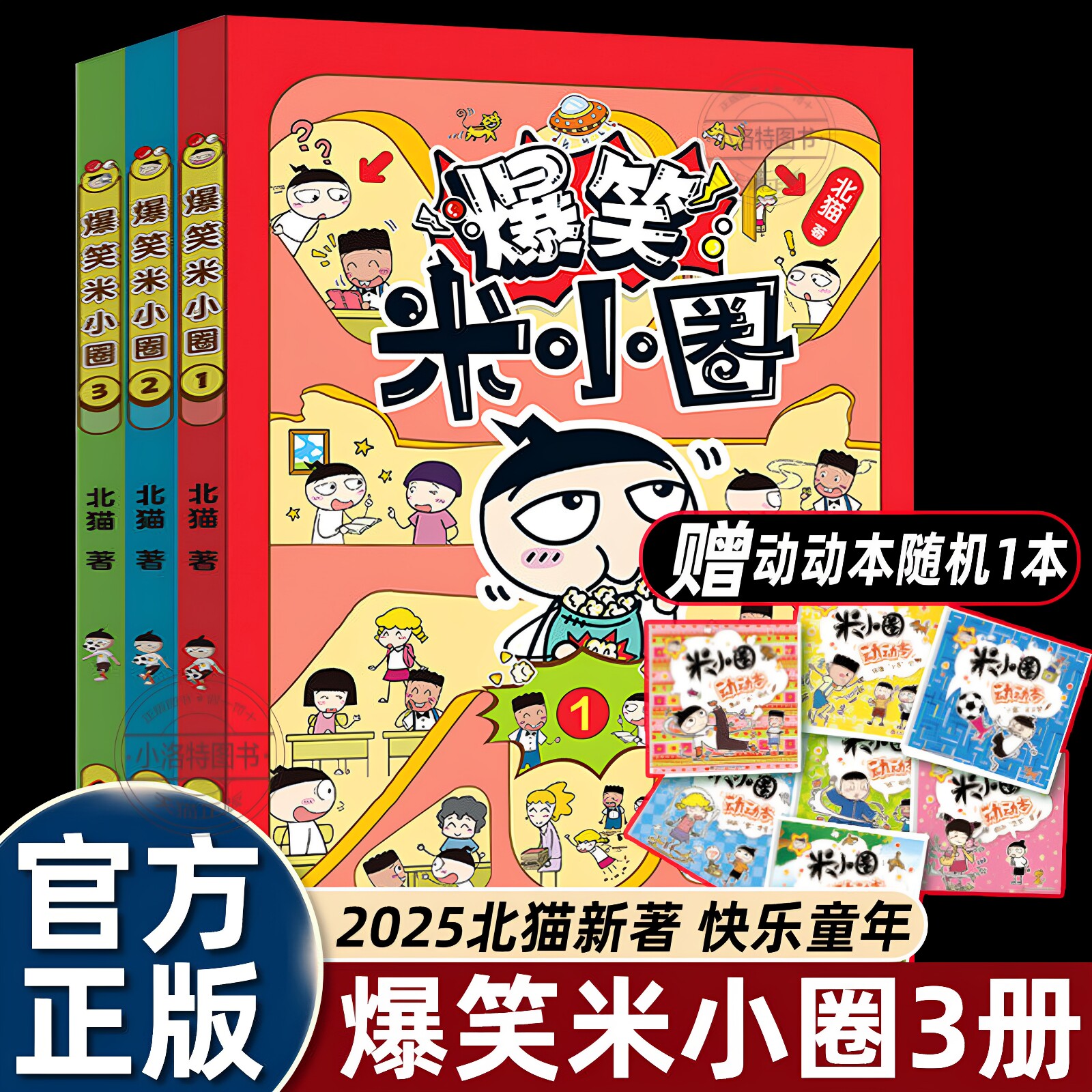 正版 北猫3册爆笑米小圈上学记漫画书适合小学生看的幽默搞笑校园生活儿童故事书8岁以上一二三四五六年级课外书必读老师推荐书籍