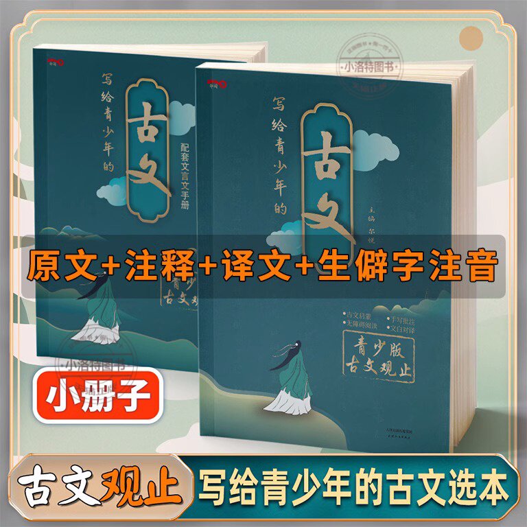 官方正版 写给青少年的古文观止 中华藏书局小古文小学升初中高中版注音详解注释中学生经典选读文言文书籍精讲翻译古诗词诗经诗文