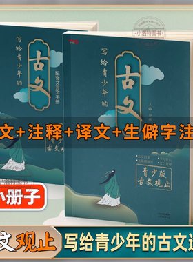 官方正版 写给青少年的古文观止 中华藏书局小古文小学升初中高中版注音详解注释中学生经典选读文言文书籍精讲翻译古诗词诗经诗文