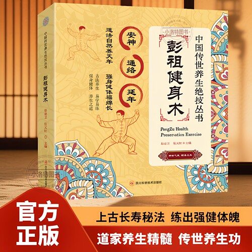 官方正版 彭祖健身术完整无删减图文详解 还原彭祖行气导引精髓与千年寿养功法内核遵循古法导引原理传承四千多年道家养生智慧书籍