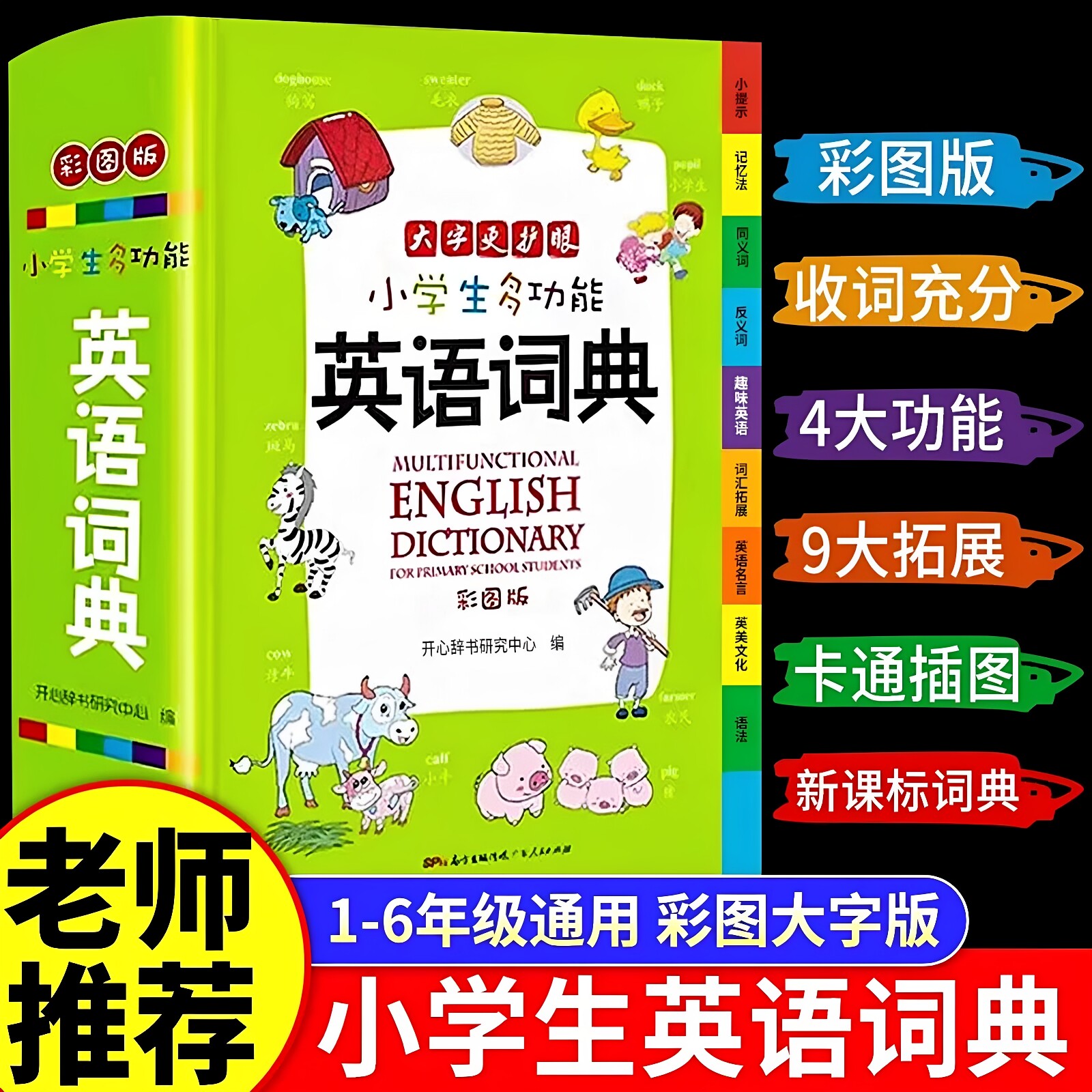 正版2026新版 小学生多功能英语词典1-6年级通用大开彩图版涵盖小学生英语阅读语法单词词汇辞典小学生专用英语字典 开心教育书籍