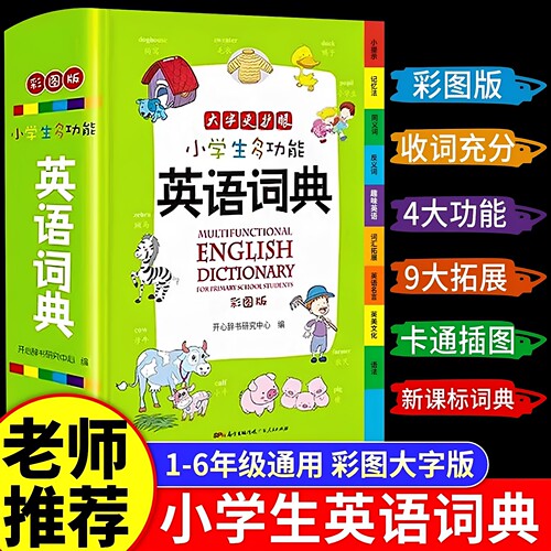 正版2026新版 小学生多功能英语词典1-6年级通用大开彩图版涵盖小学生英语阅读语法单词词汇辞典小学生专用英语字典 开心教育书籍