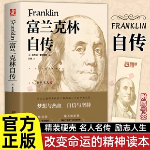富兰克林自传原著全译本无删减 领袖 本杰明富兰克林传记文学读物 读本 人物传记畅销书籍 初高中生课外阅读青少年励志经典 官方正版
