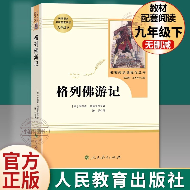 格列佛游记九年级下正版原著无删减完整版初三初中生必读原版课外书阅读人教版中学生读物书籍经典世界名著外国文学人民教育出版社