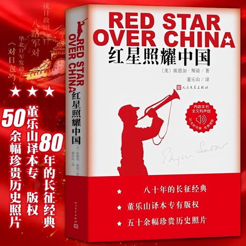 官方正版 红星照耀中国 埃德加斯诺著董乐山译本原著完整版八年级上册语文必读初中生名著导读人民文学出版含珍贵历史照人教版书籍