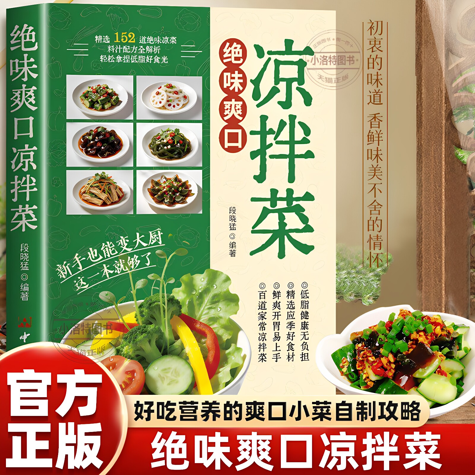 官方正版 爽口凉拌菜 凉拌菜烹饪食谱适合全家健康轻食指南零基础自学菜谱美味开胃凉菜好吃易做新手入门家常饮食烹饪美食大全书籍