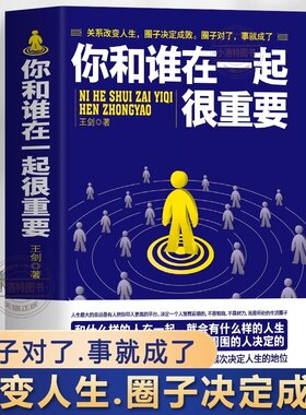 官方正版 你和谁在一起很重要改变人生圈子决定成败职场社交人际关系沟通技巧 人脉是设计出来的 高情商聊天术人情世故励志的书籍