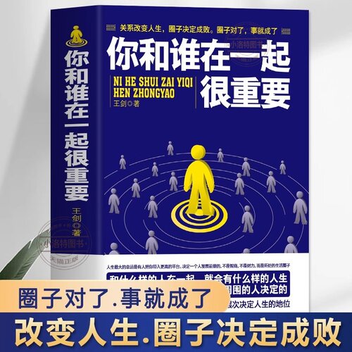 官方正版 你和谁在一起很重要改变人生圈子决定成败职场社交人际关系沟通技巧 人脉是设计出来的 高情商聊天术人情世故励志的书籍