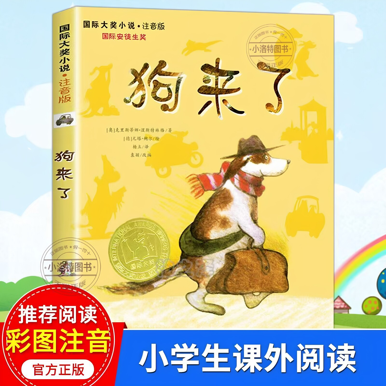 官方正版 狗来了(注音版)国际大奖小说 文学彩图小学生课外阅读书籍6-12周岁故事书儿童班主任 三年级课外书四五六年级课外阅读书