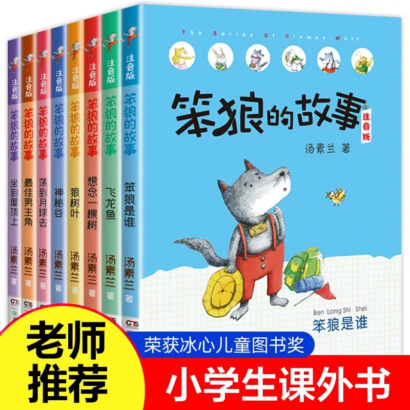 正版 笨狼的故事注音版全套8册彩绘 笨狼是谁最佳男主角飞鱼龙狼树叶汤素兰拼音版老师一年级二年级三年级儿童文学童话故事书
