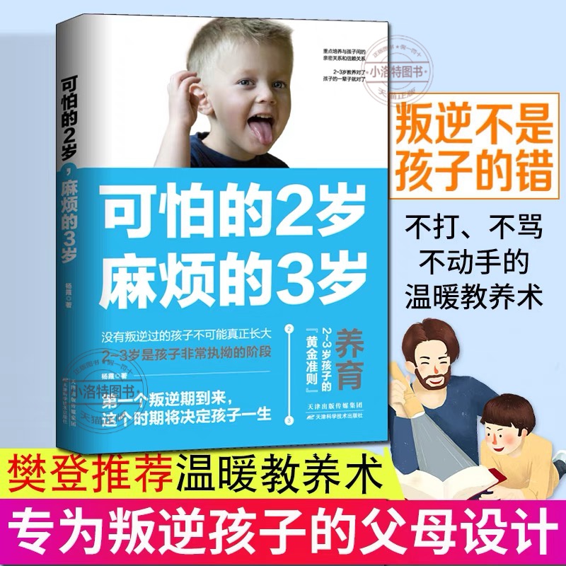 官方正版 可怕的2岁麻烦的3岁 幼儿启蒙早教书家庭教育的秘密育儿百科养育男孩女孩正面管教可怕的两岁麻烦的三岁儿童教育心理学书