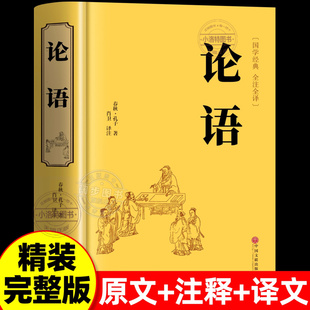 正版 论语国学经典原著完整版 论语译注七年级高中必读生僻字注音学庸论语孔子书籍 四书五经大学中庸十二章初中生上册非杨伯峻