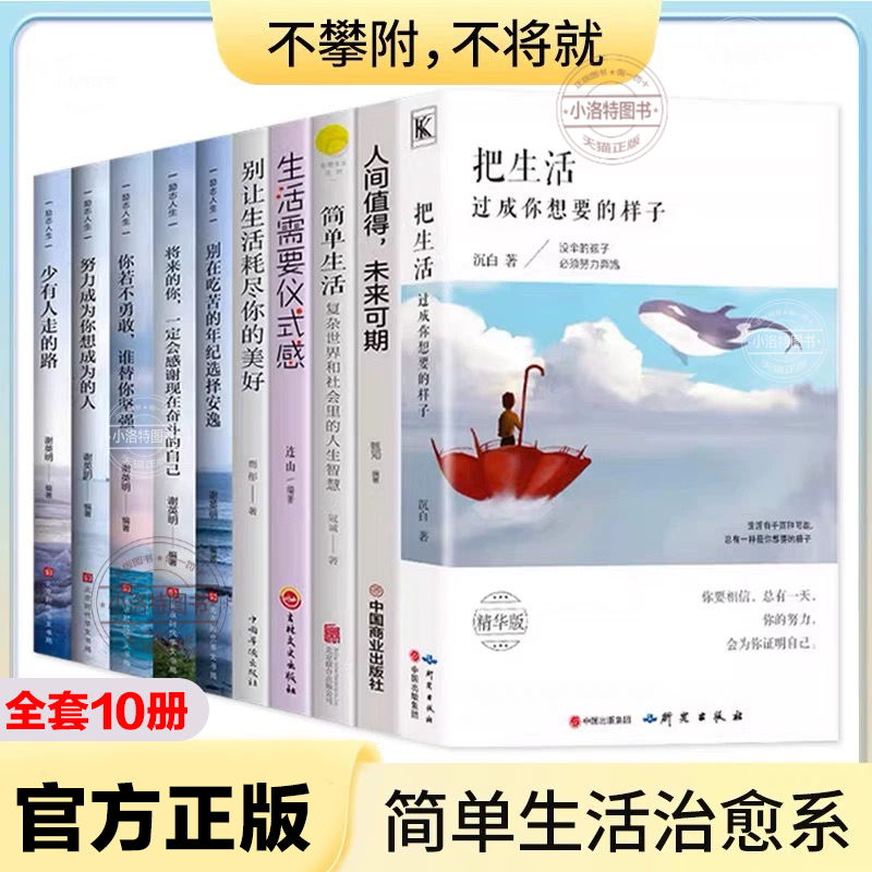 官方正版 全套10册把生活过成你想要的样子 断舍离简单生活治愈系生活需要仪式感超越自己调节心灵青春文学成功励志人生正能量书籍