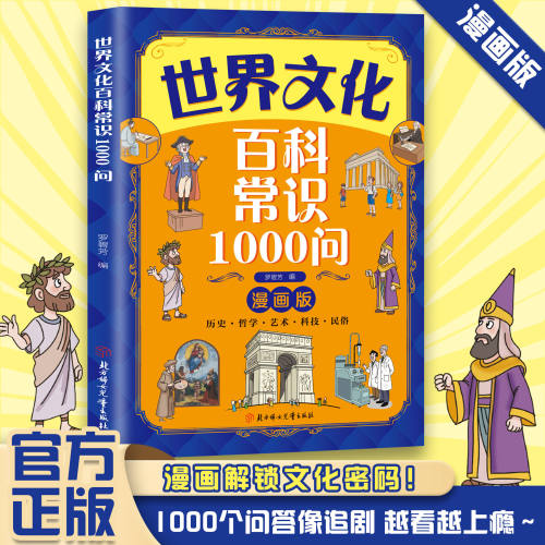正版 漫画世界文化百科常识1000问解锁8大世界文化奥秘 历史文明艺术哲学科技生活百科天文地理 青少年科普中小学生课外阅读书籍
